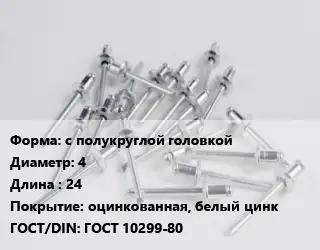 Заклепка с полукруглой головкой 4х24 оцинкованная, белый цинк ГОСТ: ГОСТ 10299-80